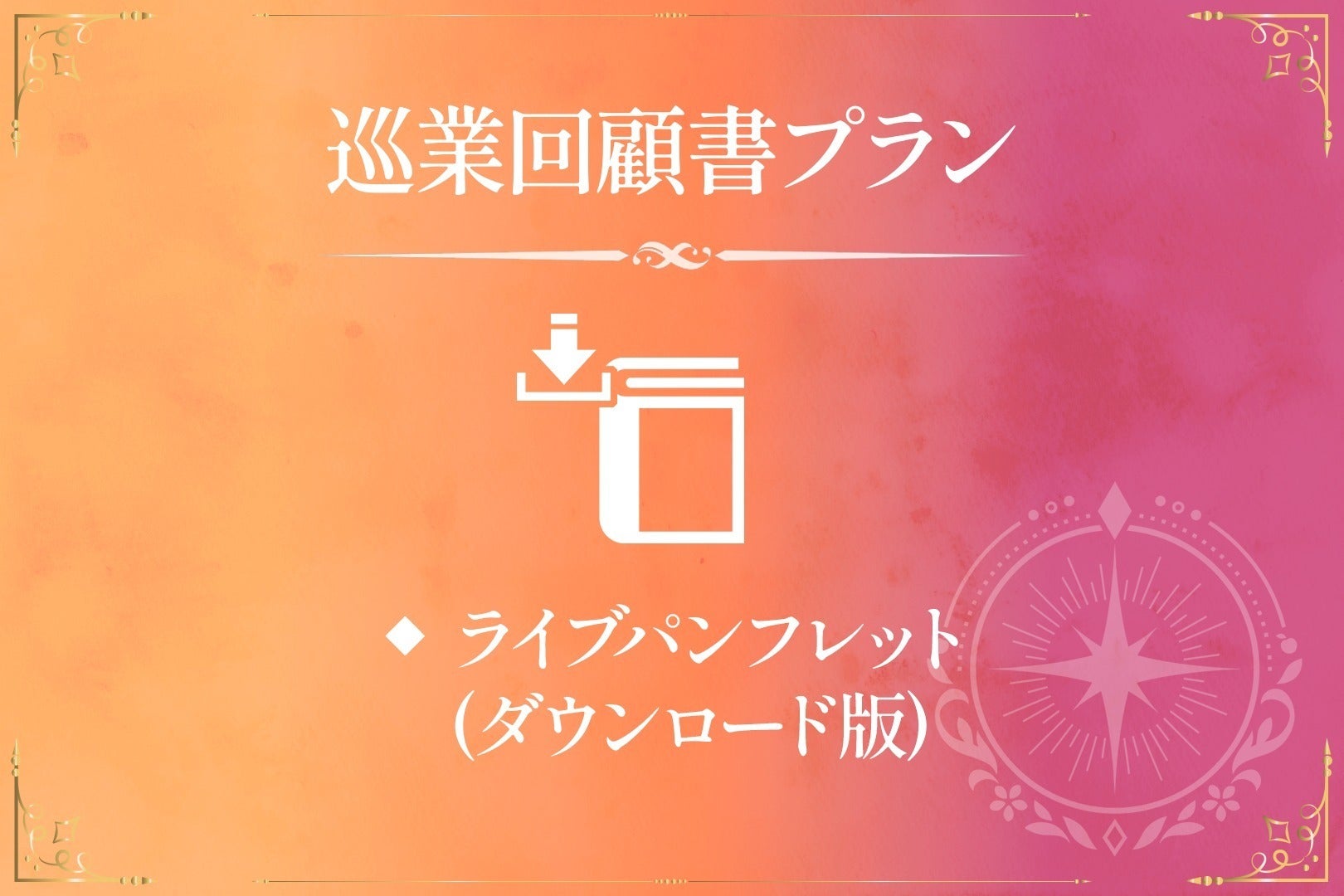 リターン画像