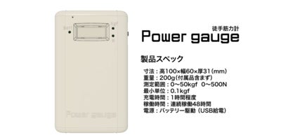 リハビリテーションに関わる人に徒手筋力計「Power gauge」を広めたい リハビリテーションに関わる人に徒手筋力計「Power gauge」を広めたい