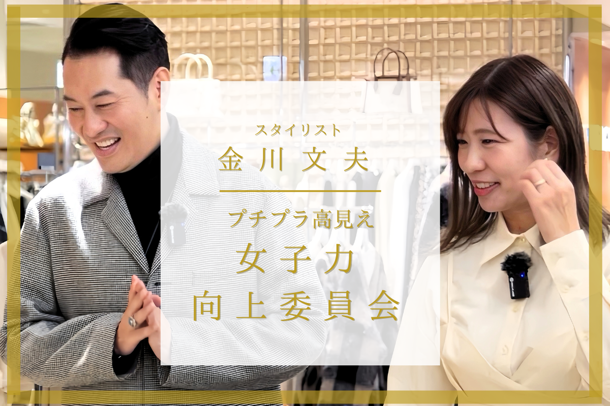 スタイリスト金川文夫『プチプラ高見え女子力向上委員会』 CAMPFIRE 