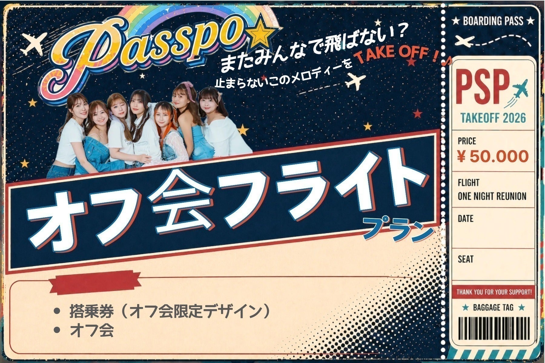 PASSPO☆またみんなで飛ばない?止まらないこのメロディーをTAKEOFF PASSPO☆またみんなで飛ばない?止まらないこのメロディーをTAKEOFF