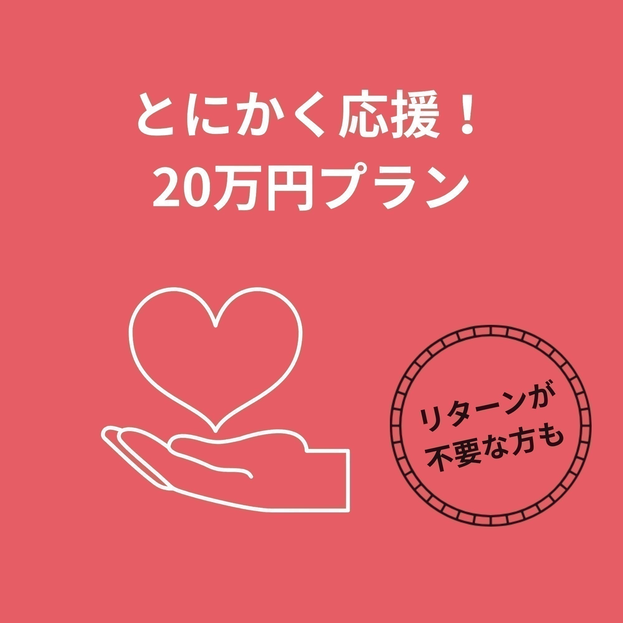 リターン画像