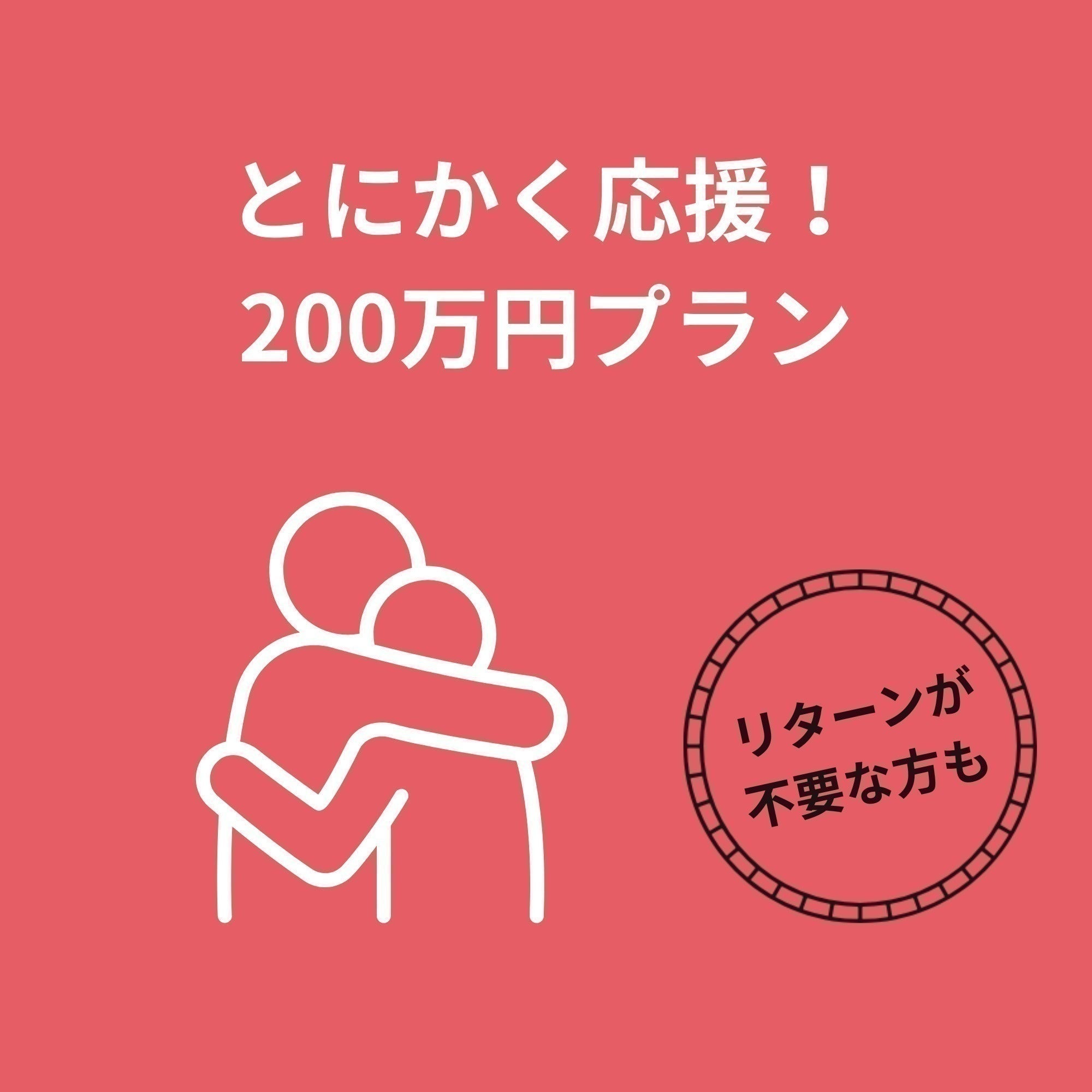 リターン画像