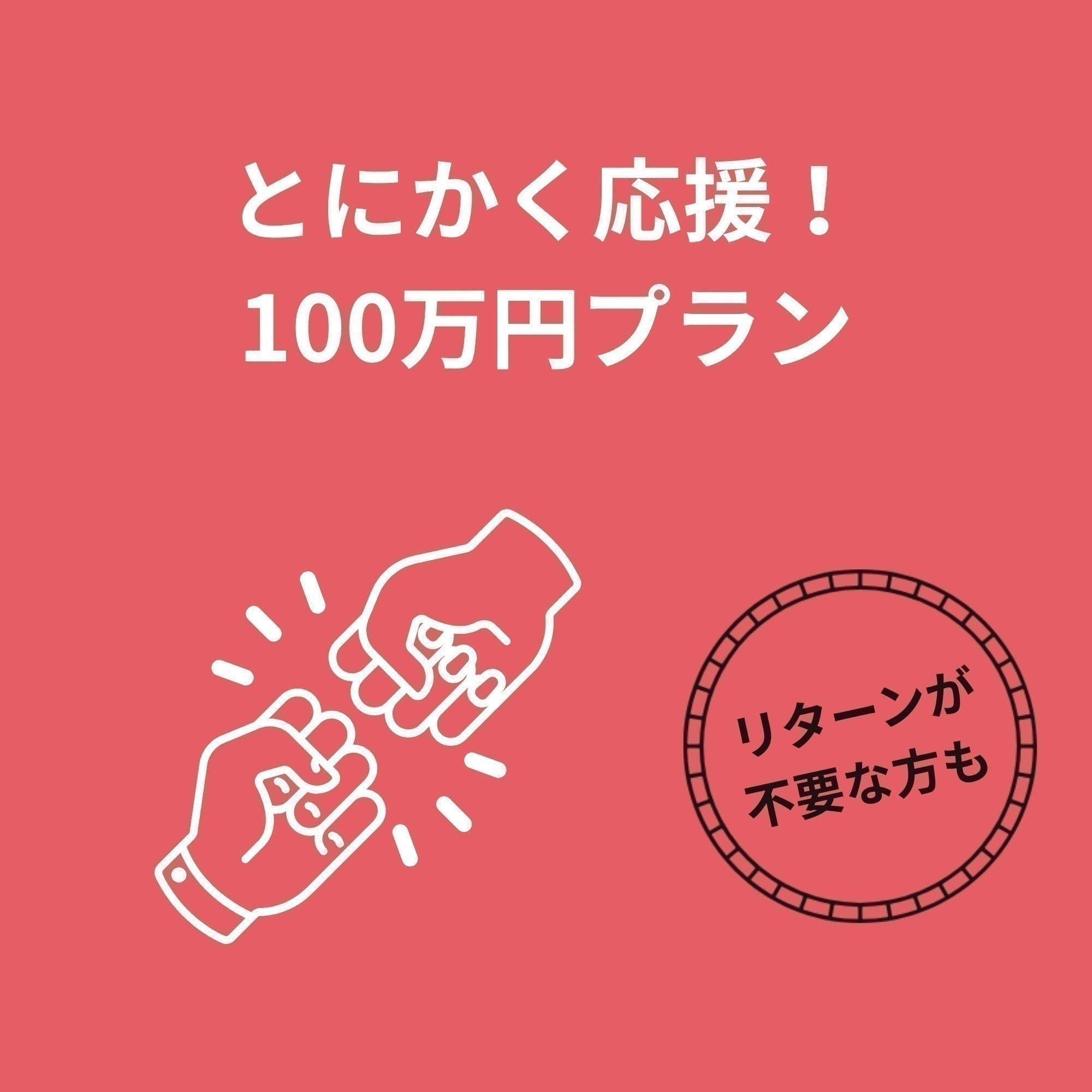 リターン画像