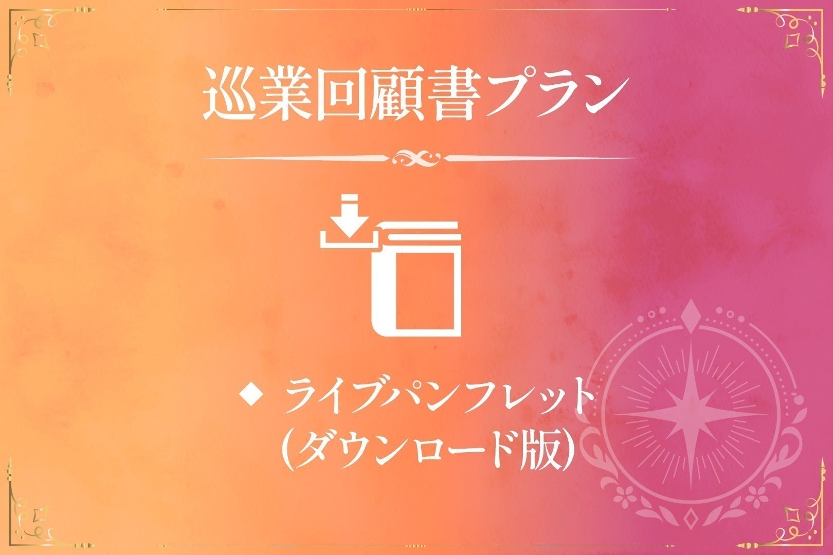 リターン画像