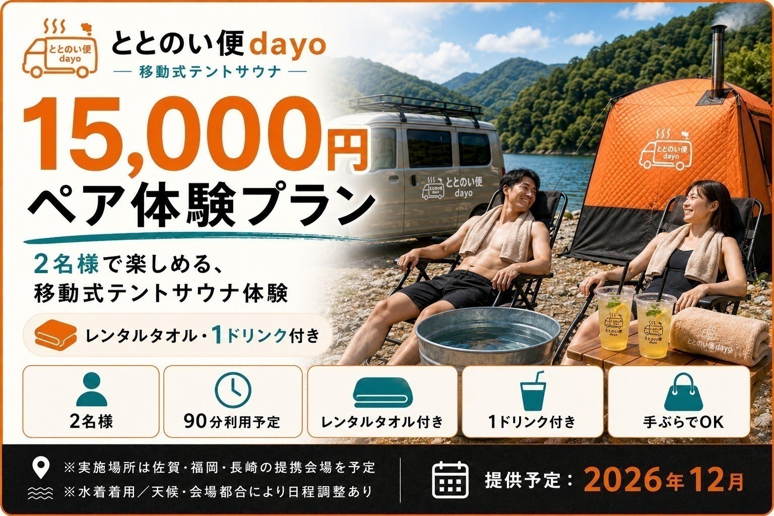 佐賀・福岡・長崎から始める、手ぶらで楽しめる移動式テントサウナを