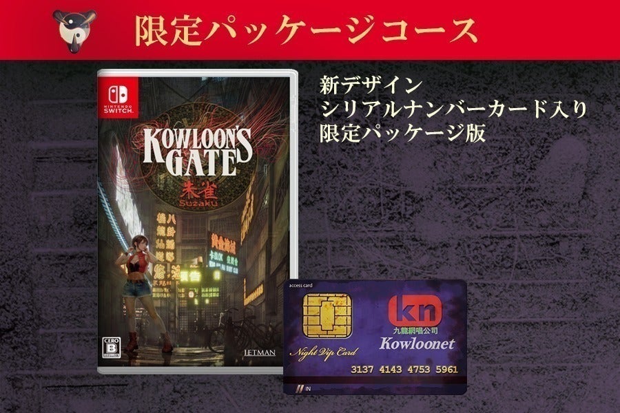 クーロンズゲートSuzaku Nintendo Switch版限定パッケージ再販 クーロンズゲートSuzaku Nintendo Switch版限定パッケージ再販