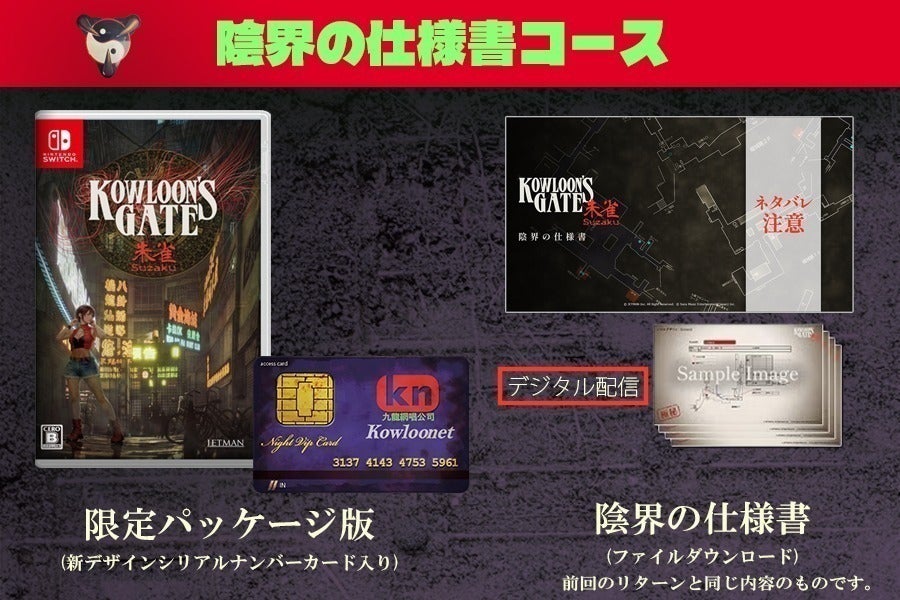 クーロンズゲートSuzaku Nintendo Switch版限定パッケージ再販 クーロンズゲートSuzaku Nintendo Switch版限定パッケージ再販
