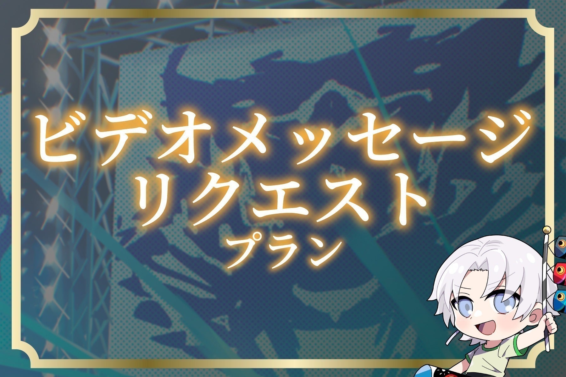 リターン画像