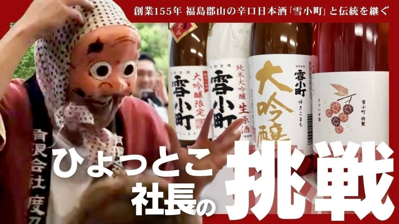 155年の伝統と極上の辛口日本酒『雪小町』、危機からの脱出