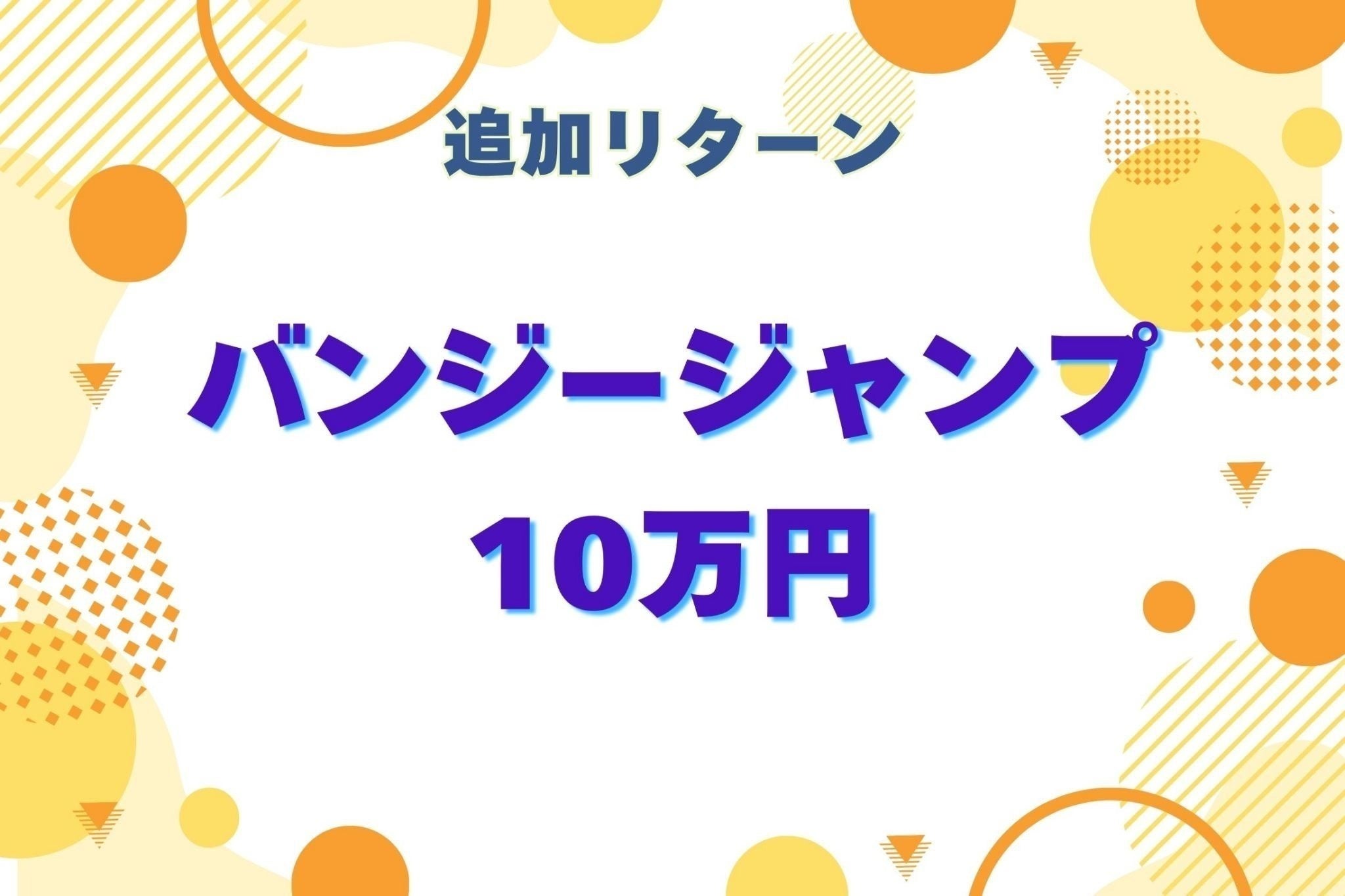 リターン画像