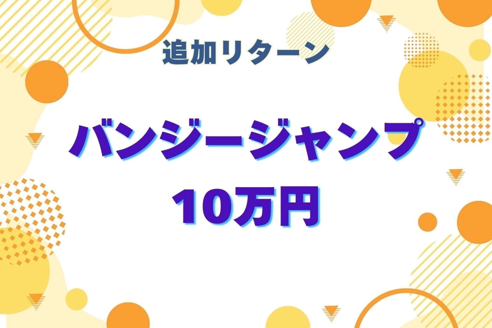 リターン画像