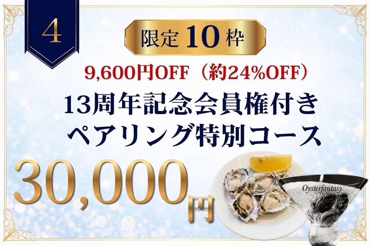 ゴンザレス牡蠣太郎♡即購入歓迎 銀座牡蠣Bar13周年！牡蠣好きのための感謝祭！限定コースを特別価格で