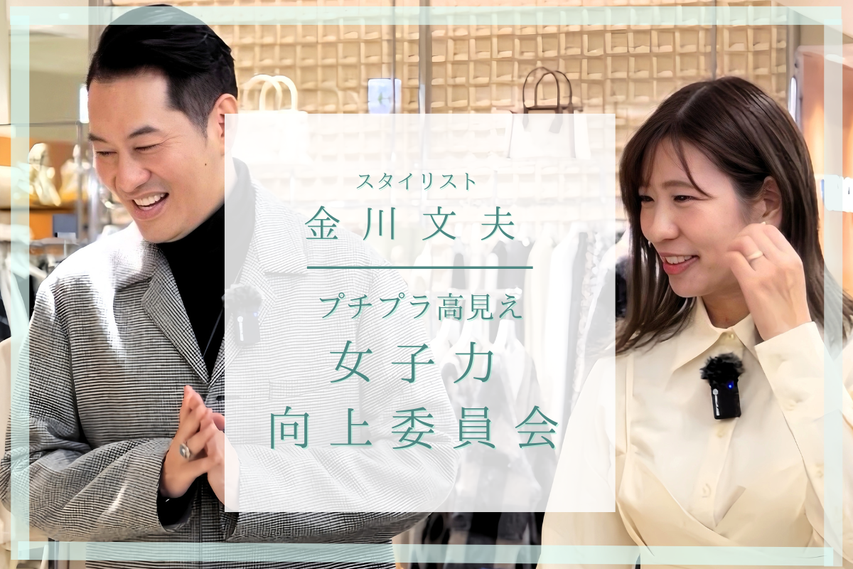 スタイリスト金川文夫『プチプラ高見え女子力向上委員会』 CAMPFIRE