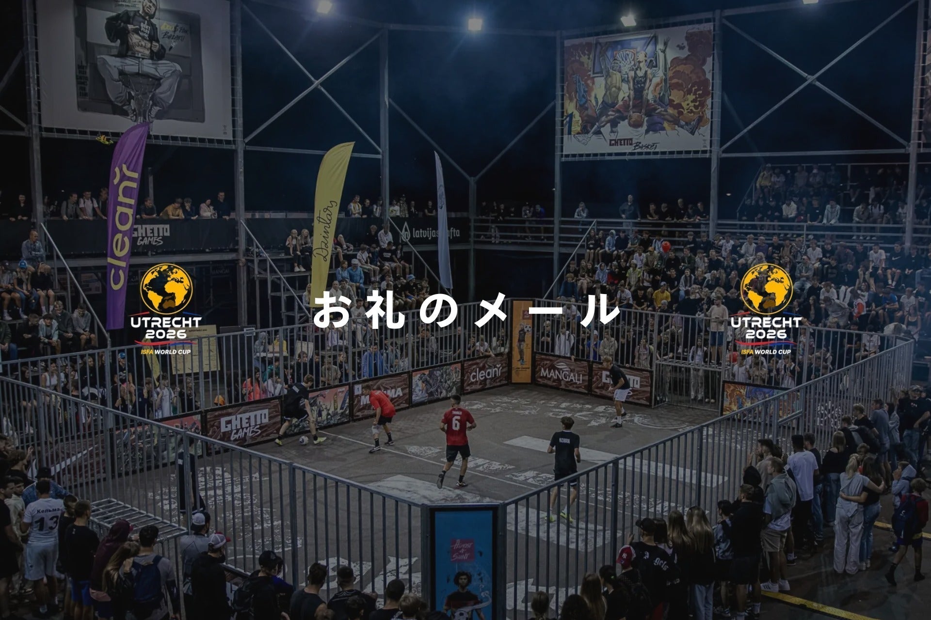 支援者一覧 - もう一度、世界へ。第2回 3V3 ストリートサッカーW杯に