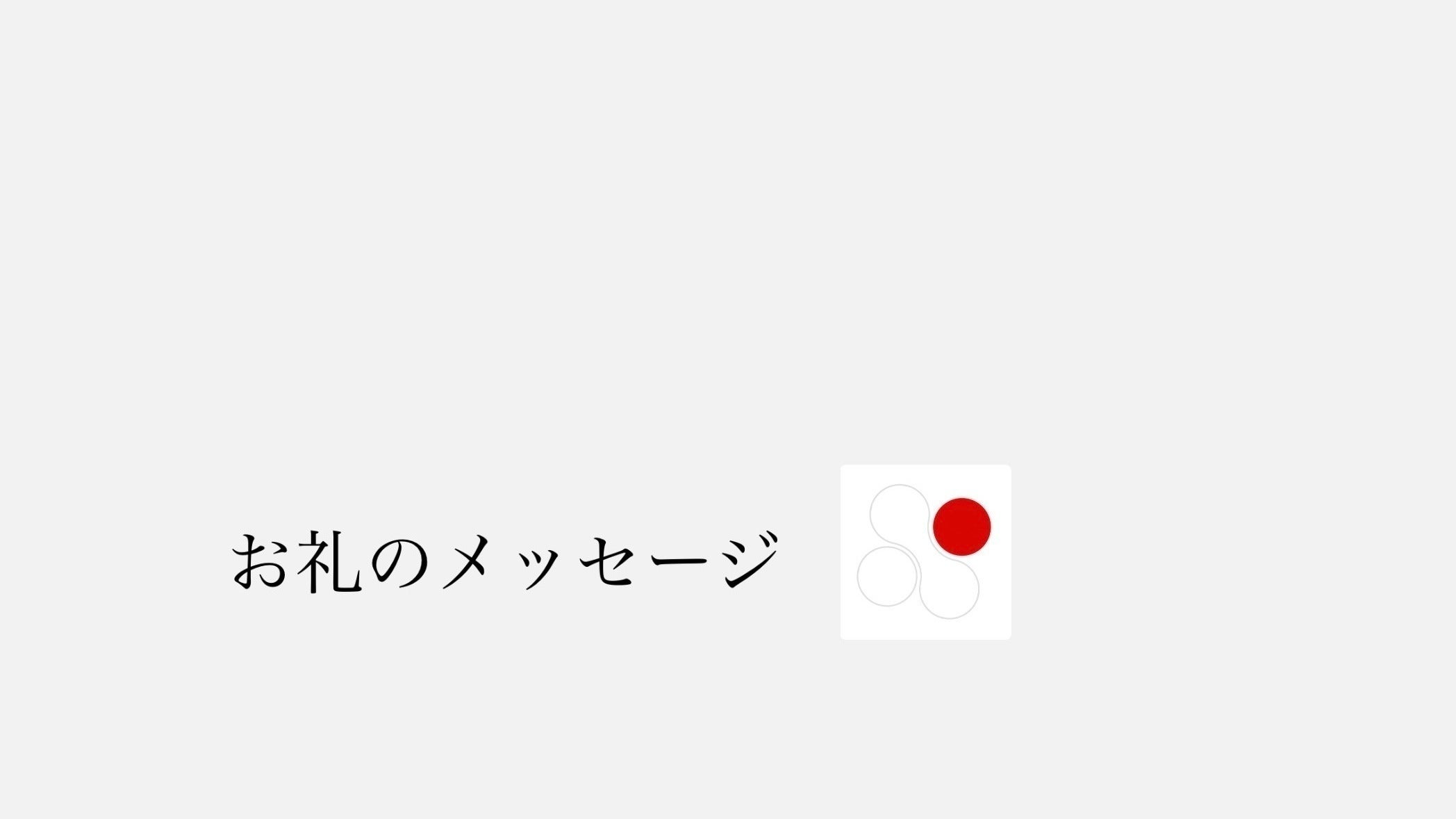 リターン画像