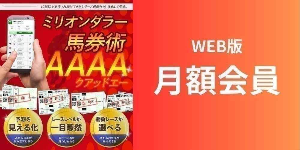 ミリオンダラー 馬券術 AAAA | WEB版会員 CAMPFIREコミュニティ