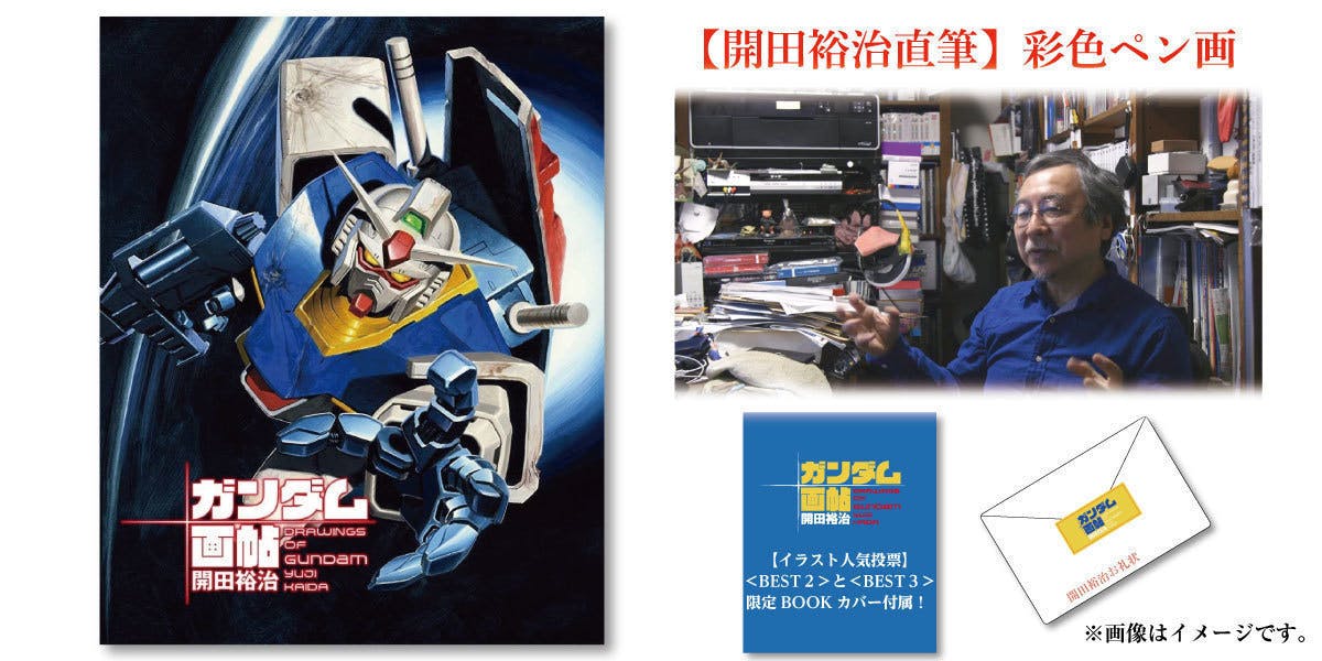 画業40周年記念！『開田裕治の機動戦士ガンダム画帖』BOOSTER限定版出版！ - CAMPFIRE (キャンプファイヤー)