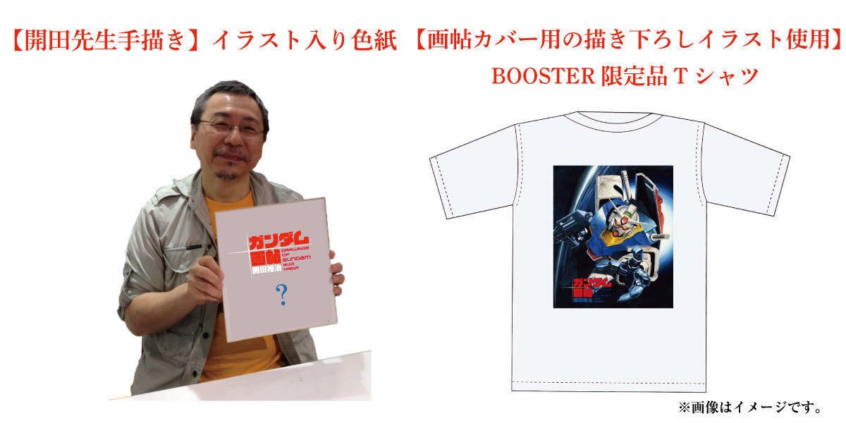 画業40周年記念！『開田裕治の機動戦士ガンダム画帖』BOOSTER