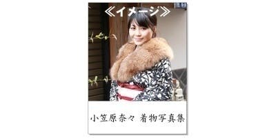 グラ スタ プロデュース 小笠原奈々着物写真集 制作企画 Campfire キャンプファイヤー グラ スタ プロデュース 小笠原奈々着物写真集 制作企画 Campfire キャンプファイヤー