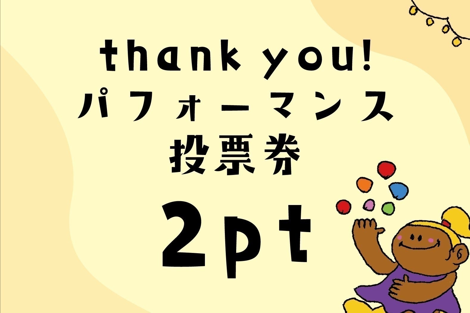 リターン画像