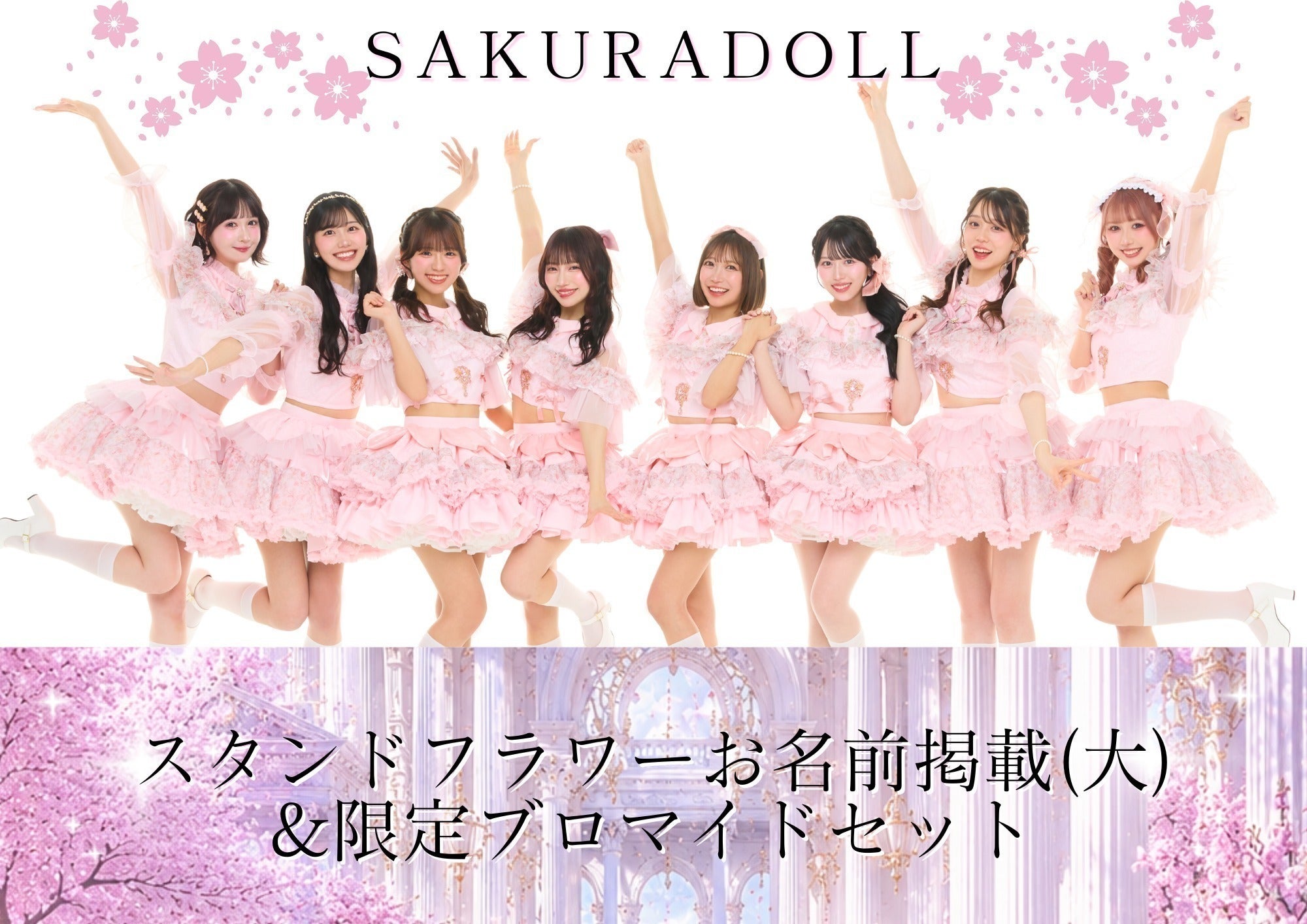 SAKURADOLL『桜花爛漫』Zepp Shinjukuワンマンプロジェクト - CAMPFIRE SAKURADOLL『桜花爛漫』Zepp Shinjukuワンマンプロジェクト - CAMPFIRE