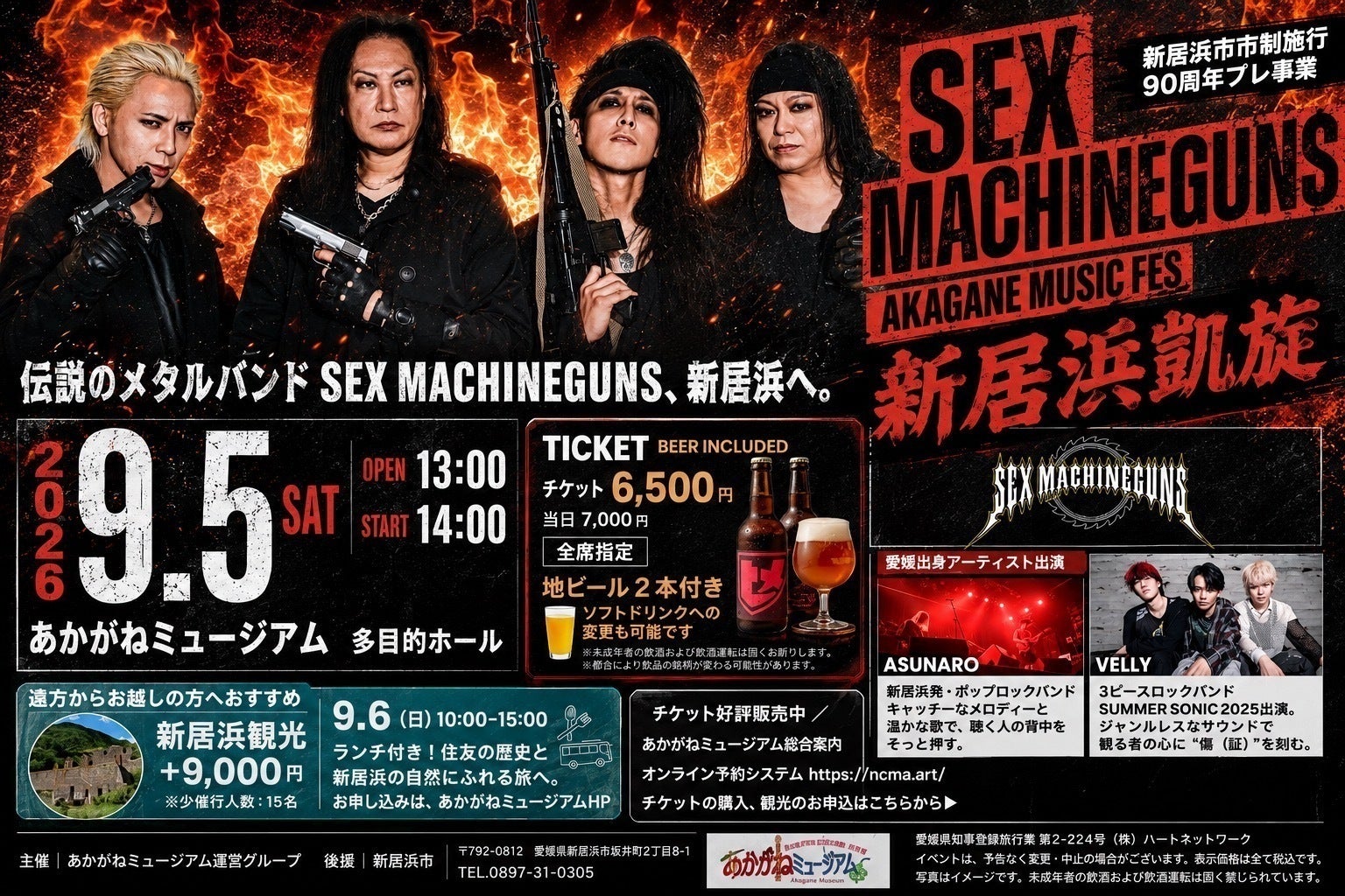 新居浜市90周年×SEX MACHINEGUNS凱旋フェスを最高のおもてなしで