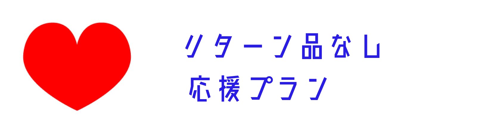 リターン画像