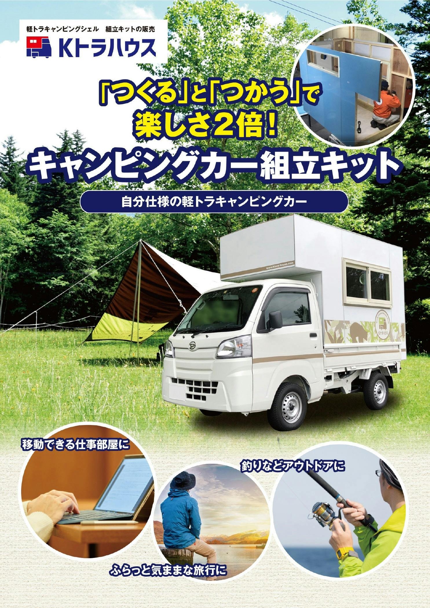 日本初 自分で作る軽トラキャンピングカー Kトラハウス 組立キット令和バージョン Campfire キャンプファイヤー 日本初 自分で作る軽トラキャンピングカー Kトラハウス 組立キット令和バージョン Campfire キャンプファイヤー