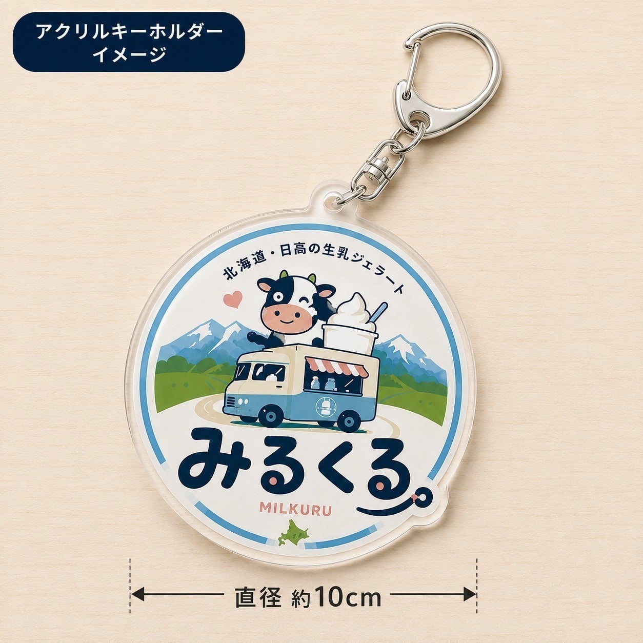 北海道・日高のミルクを届ける「みるくる」号を作りたい！ - CAMPFIRE