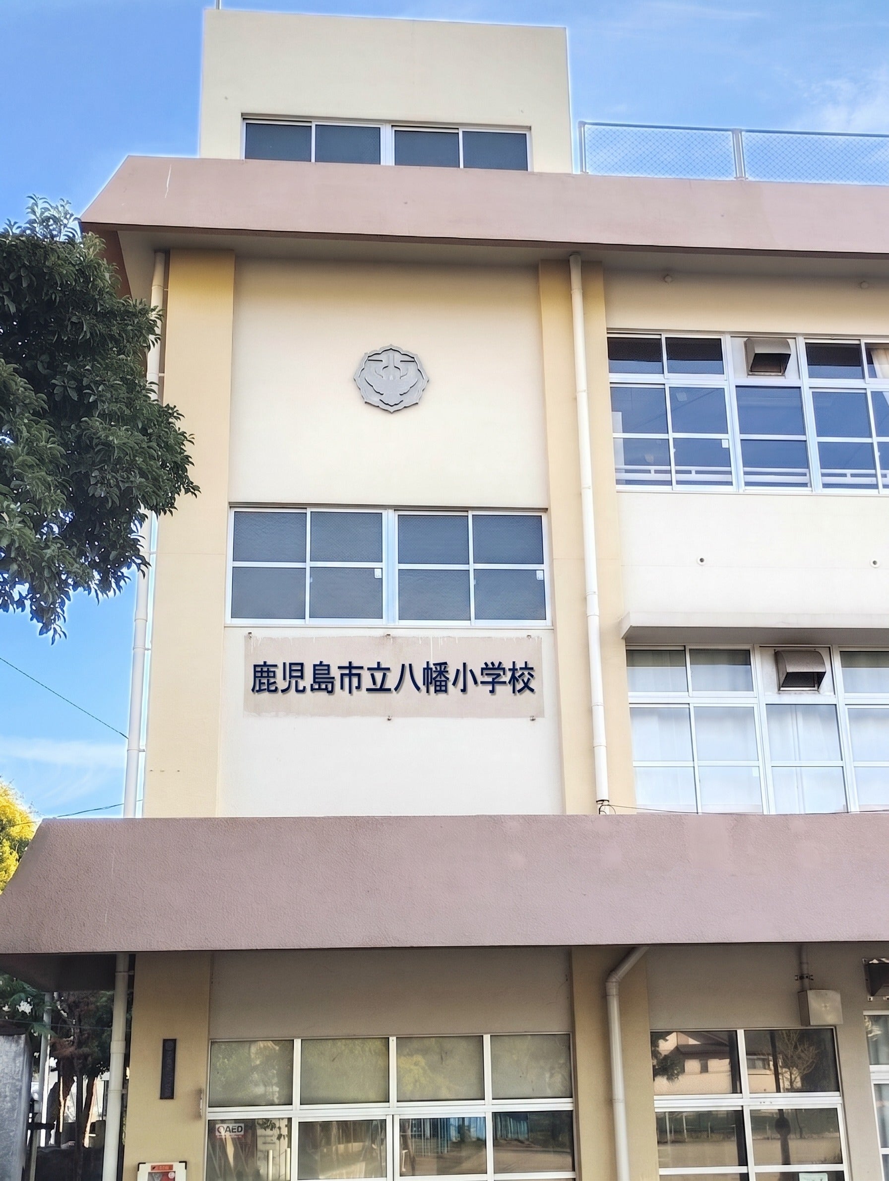 鹿児島 市立 八幡 小学校