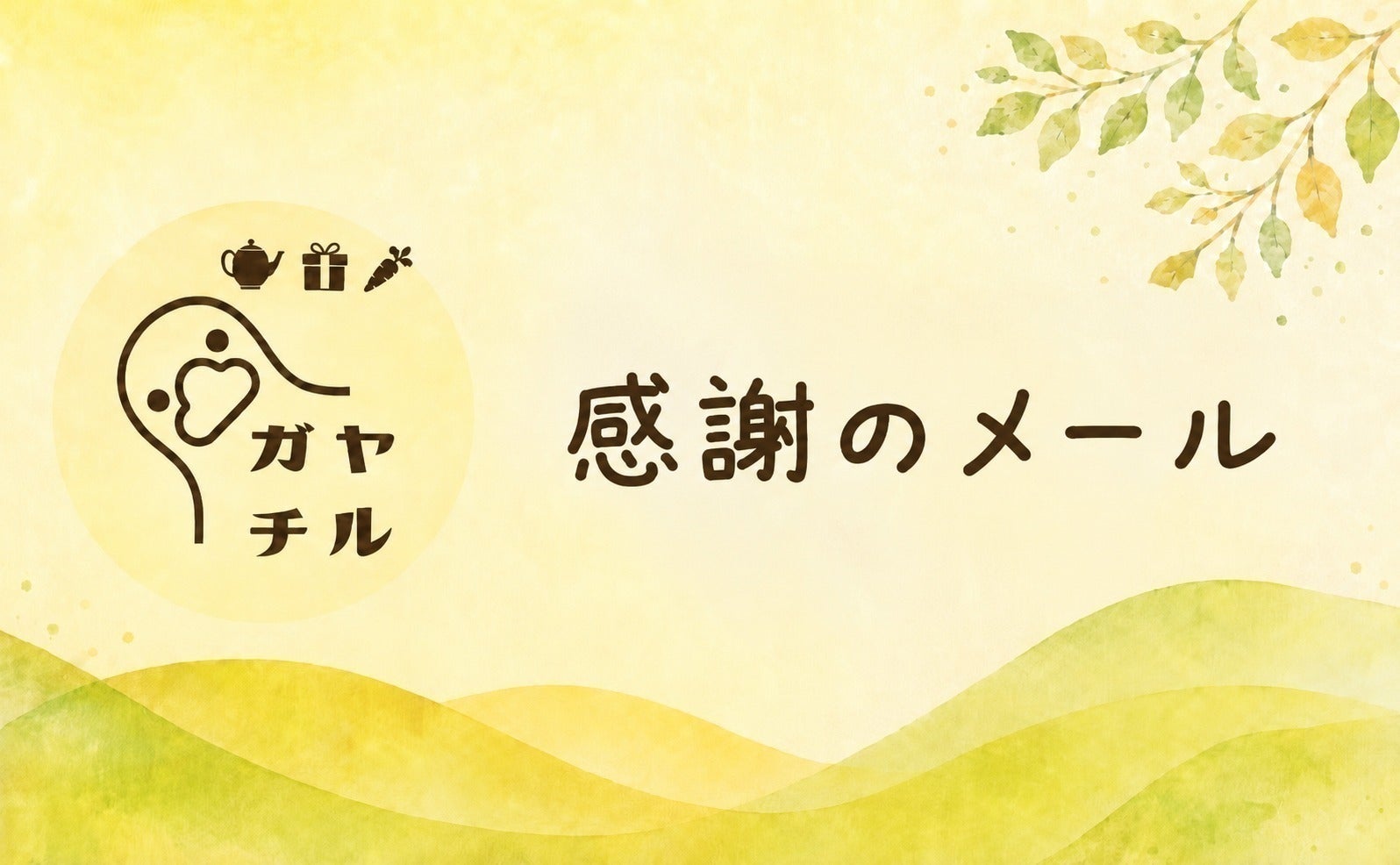 リターン画像