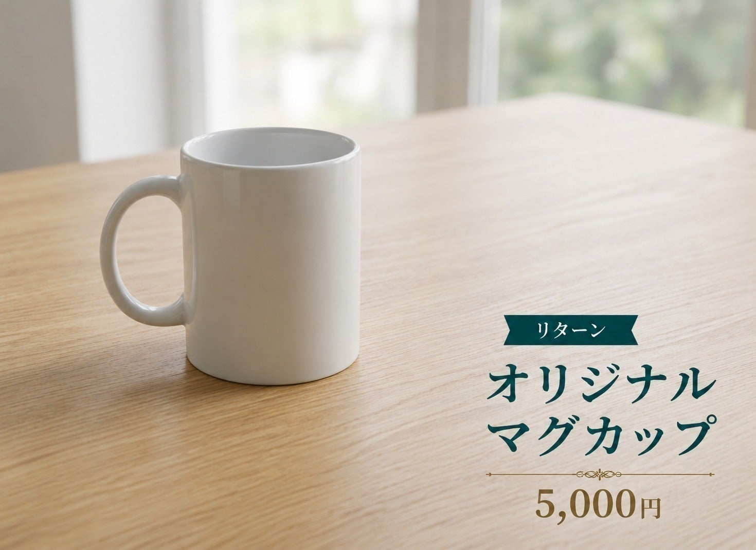 リターン画像