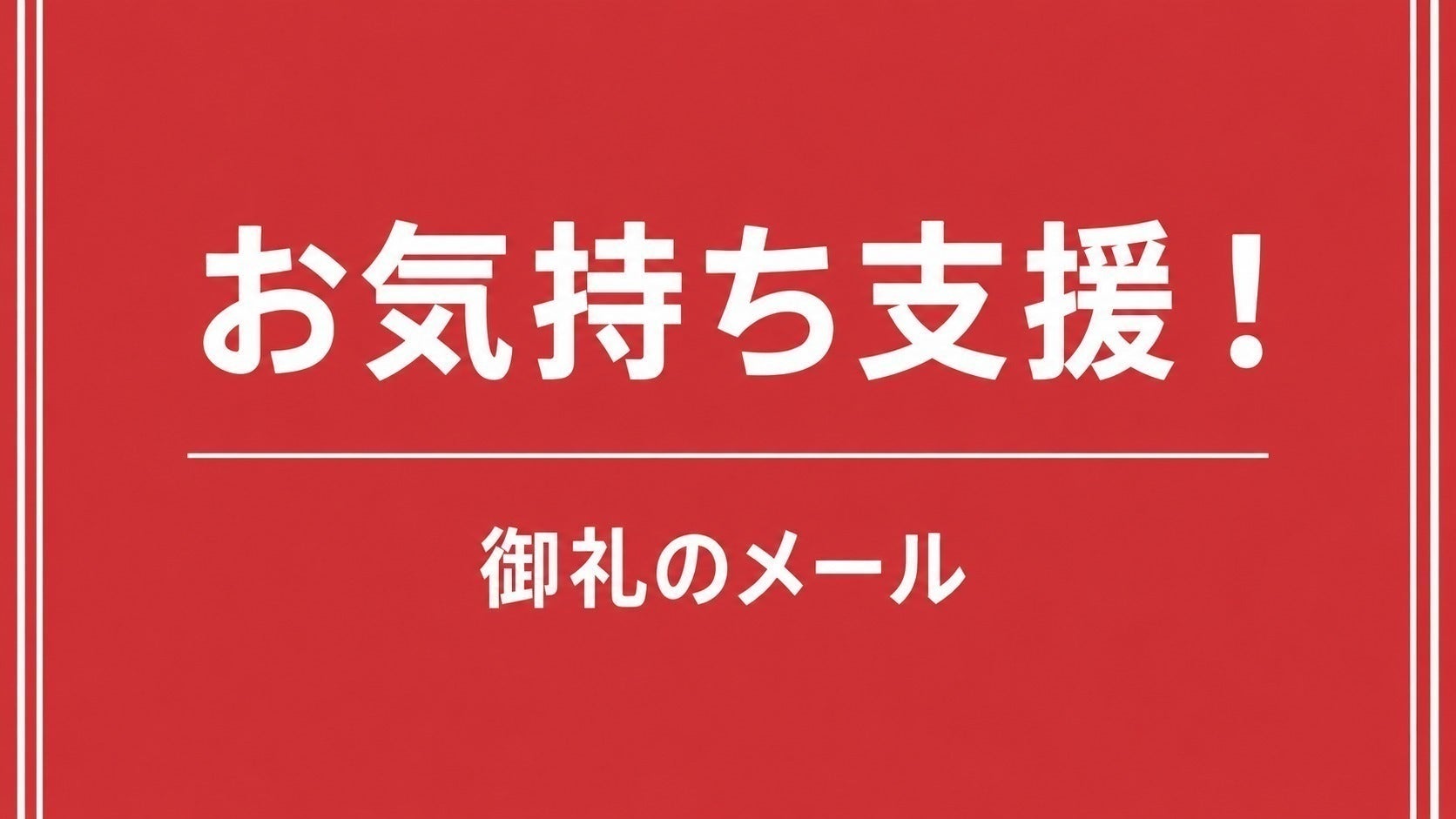 リターン画像