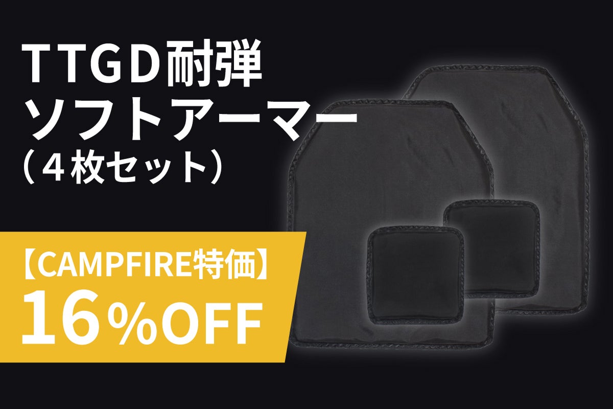 ご支援者様限定 先行お知らせ）『TTGD耐弾ソフトアーマー』新登場