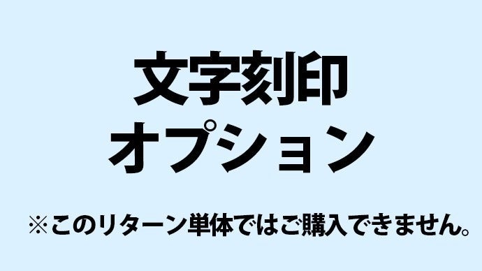 リターン画像