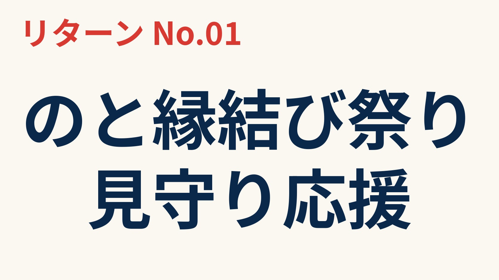 リターン画像
