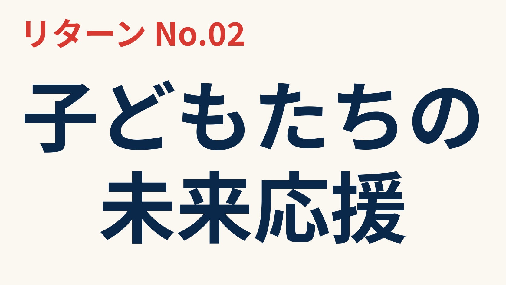 リターン画像