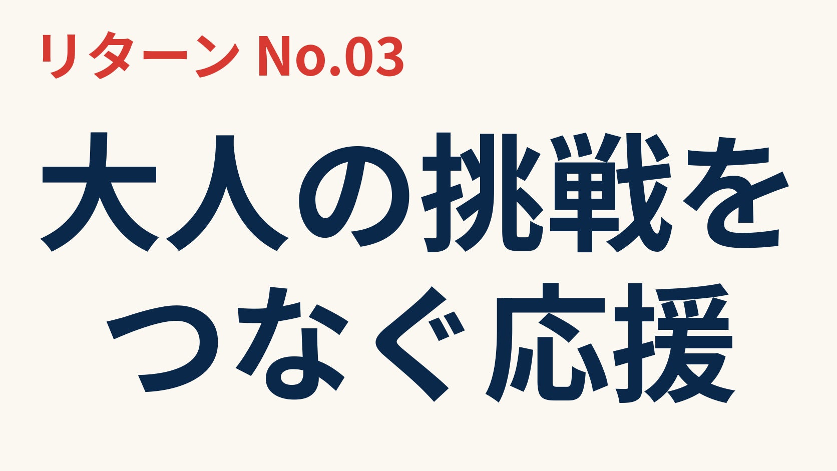 リターン画像
