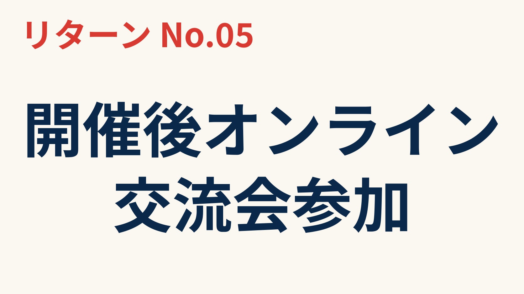 リターン画像