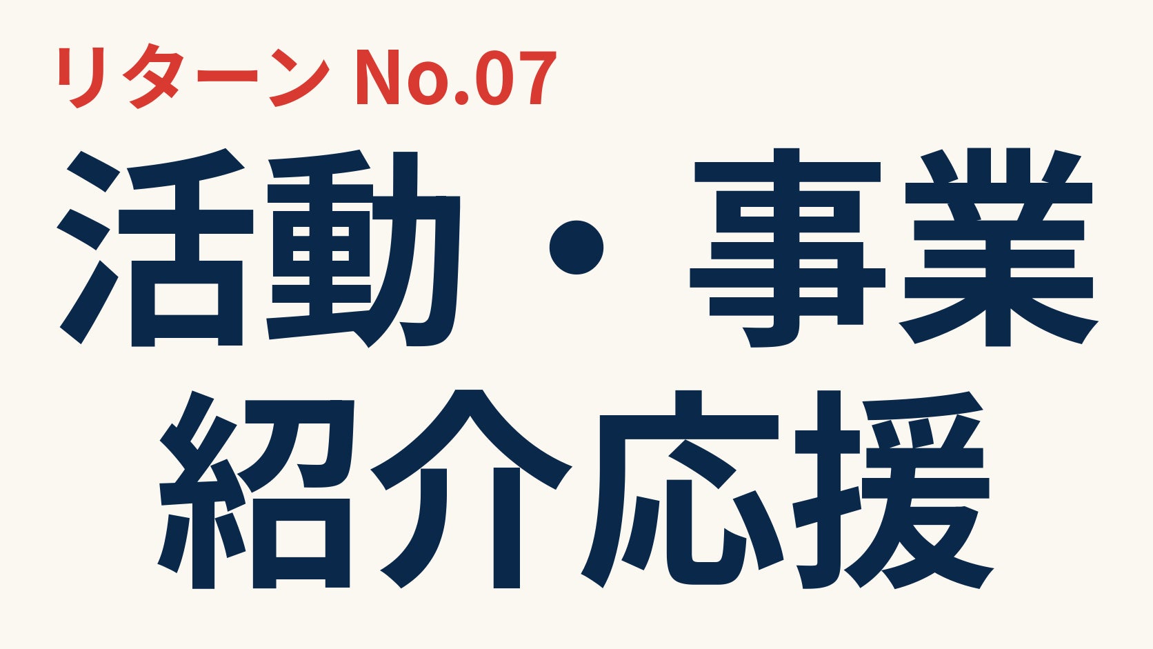 リターン画像
