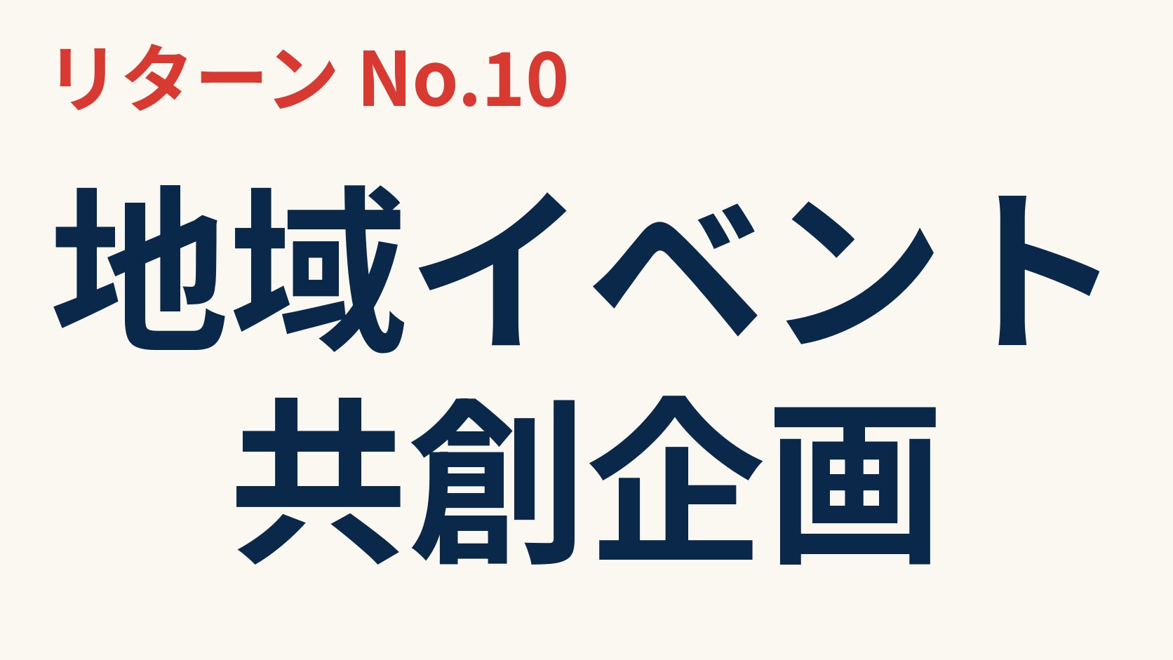 リターン画像