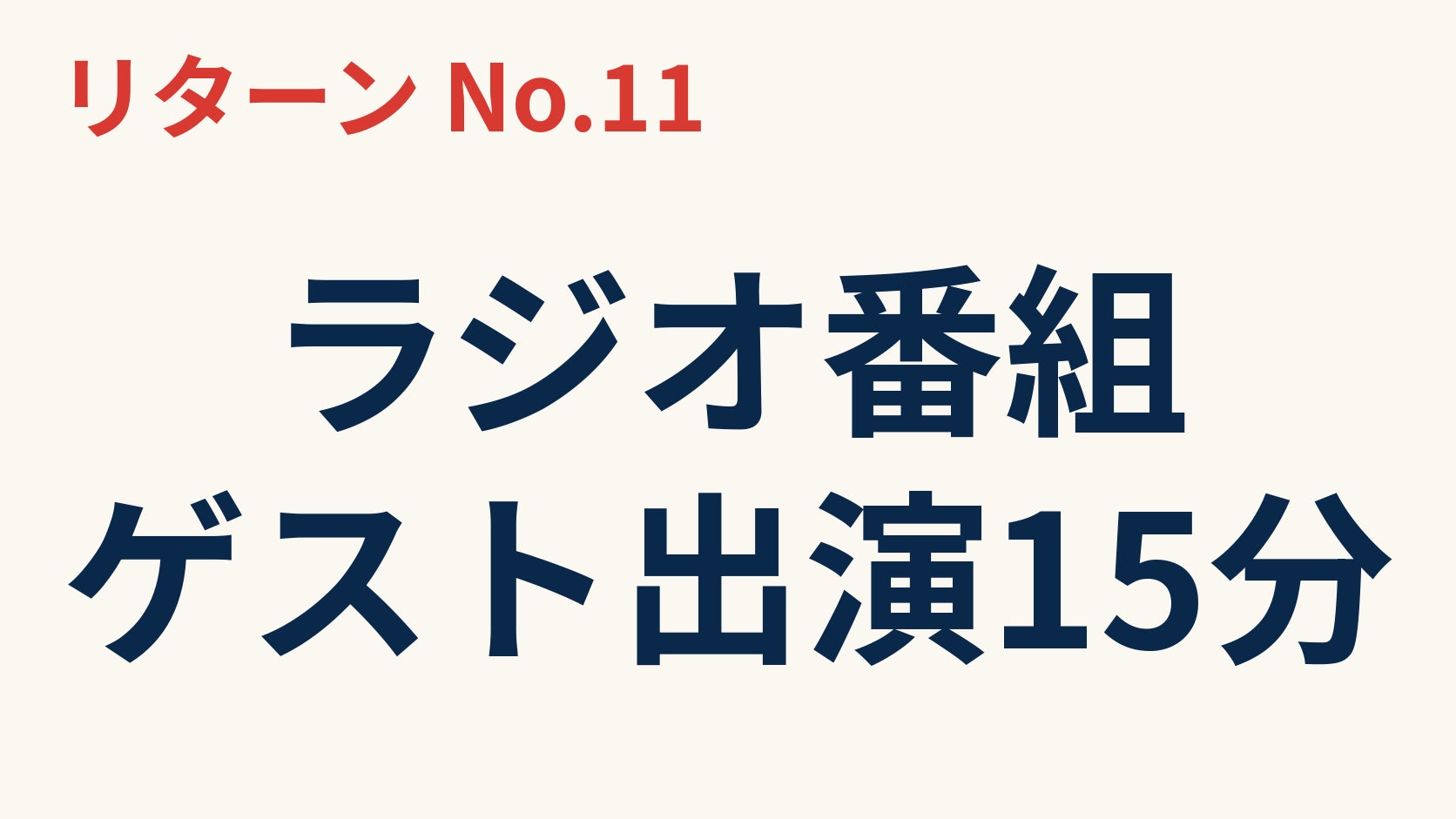 リターン画像