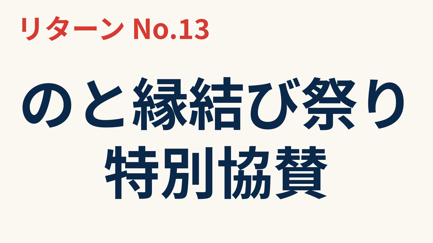 リターン画像