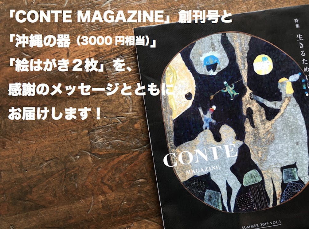 日々の中にいつも物語を 沖縄から雑誌 Conte Magazine 創刊 Campfire キャンプファイヤー