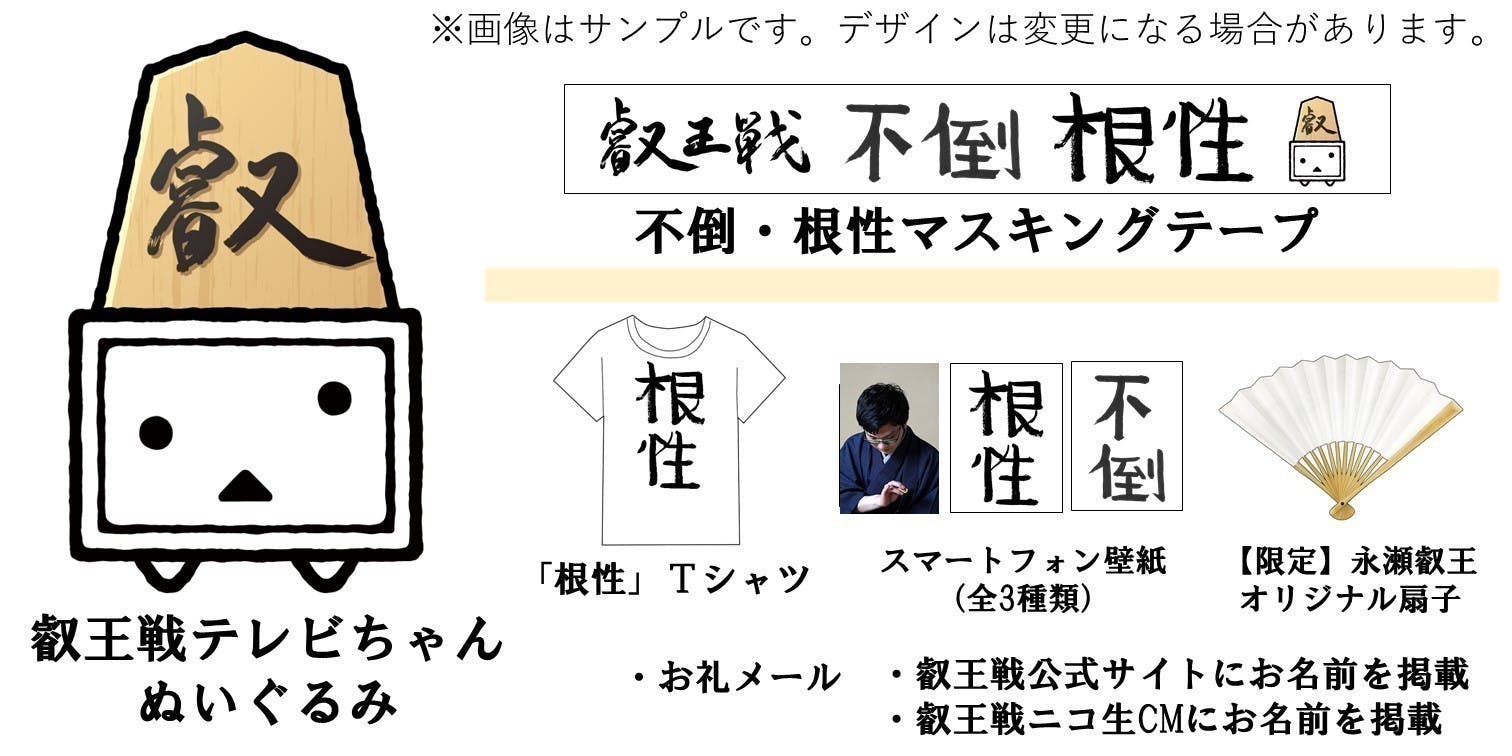 将棋 第5期 叡王戦を応援するプロジェクトへのコメント Campfire キャンプファイヤー