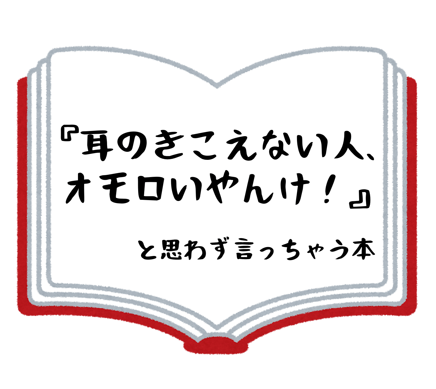 耳のきこえない人 オモロいやんけ と思わず言っちゃう本を創りたい Campfire キャンプファイヤー 耳のきこえない人 オモロいやんけ と思わず言っちゃう本を創りたい Campfire キャンプファイヤー