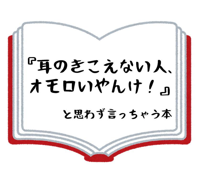 耳のきこえない人 オモロいやんけ と思わず言っちゃう本を創りたい Campfire キャンプファイヤー