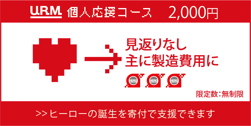 小さな社会防衛軍を立ち上げて まず1 000人のヒーローを生み出したい へのコメント Campfire キャンプファイヤー 小さな社会防衛軍を立ち上げて まず1 000人のヒーローを生み出したい へのコメント Campfire キャンプファイヤー
