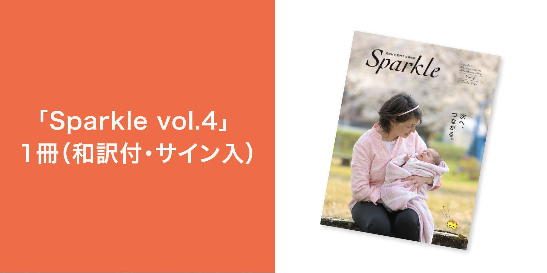関川村の魅力を 伝える ことから 活かす ことへ Sparkle 最終号 Campfire キャンプファイヤー 関川村の魅力を 伝える ことから 活かす ことへ Sparkle 最終号 Campfire キャンプファイヤー
