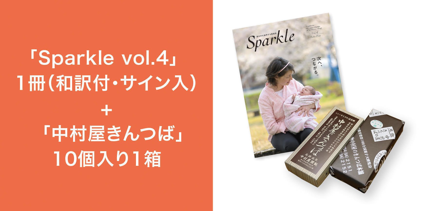 関川村の魅力を 伝える ことから 活かす ことへ Sparkle 最終号 Campfire キャンプファイヤー 関川村の魅力を 伝える ことから 活かす ことへ Sparkle 最終号 Campfire キャンプファイヤー